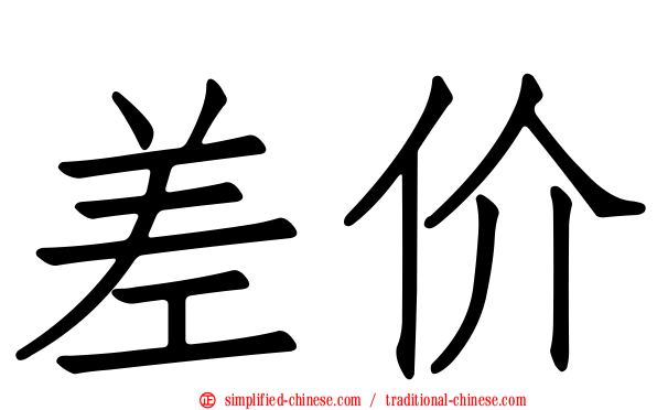 差价