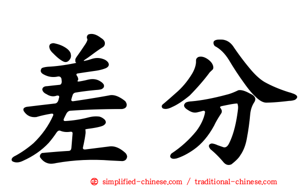 差分