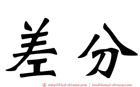 差分
