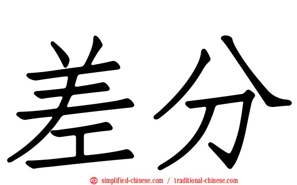 差分