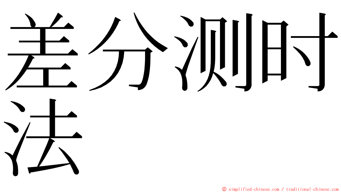 差分测时法 ming font