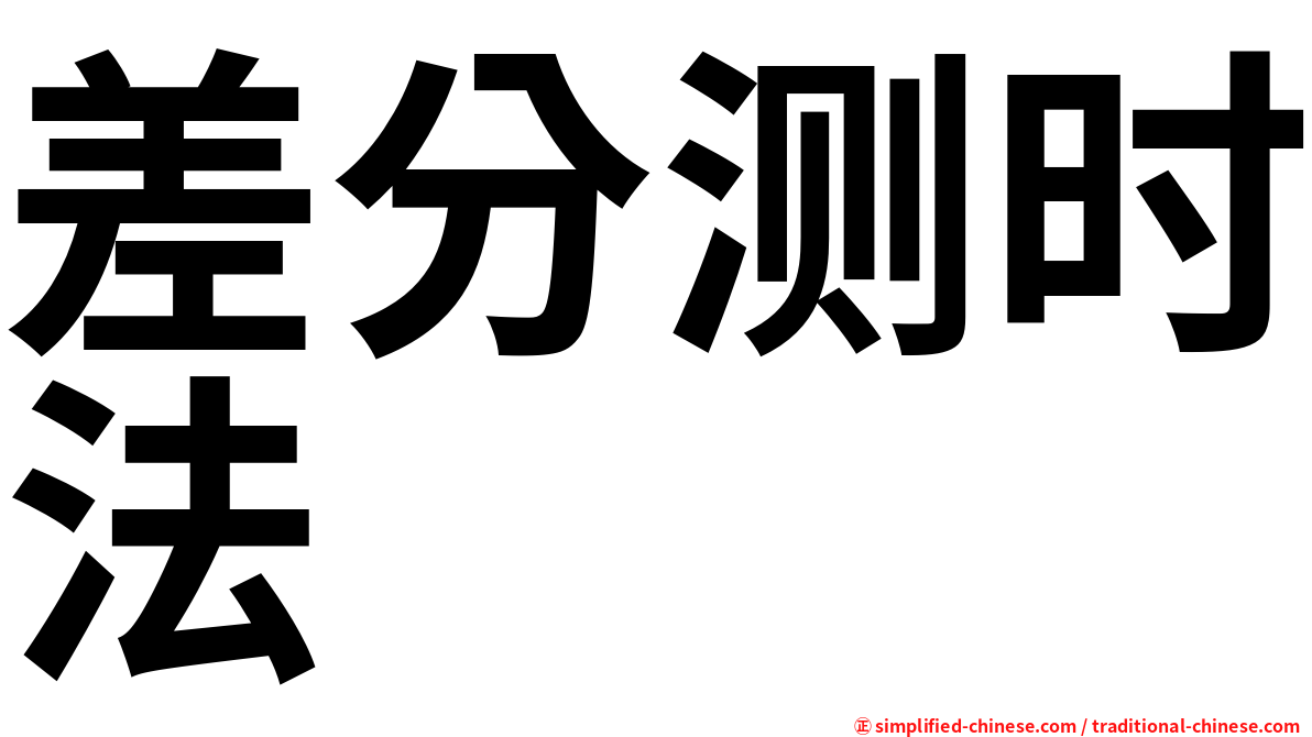 差分测时法