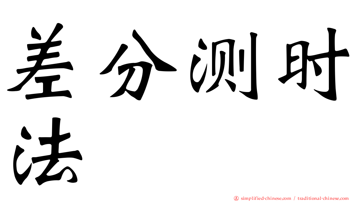差分测时法