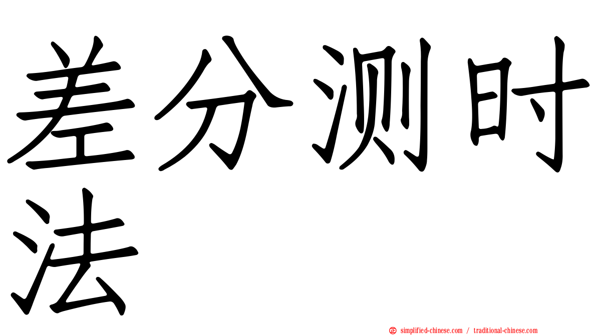 差分测时法