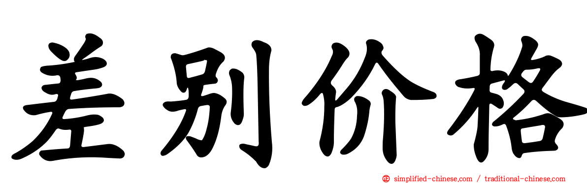 差别价格
