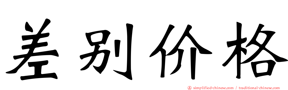 差别价格