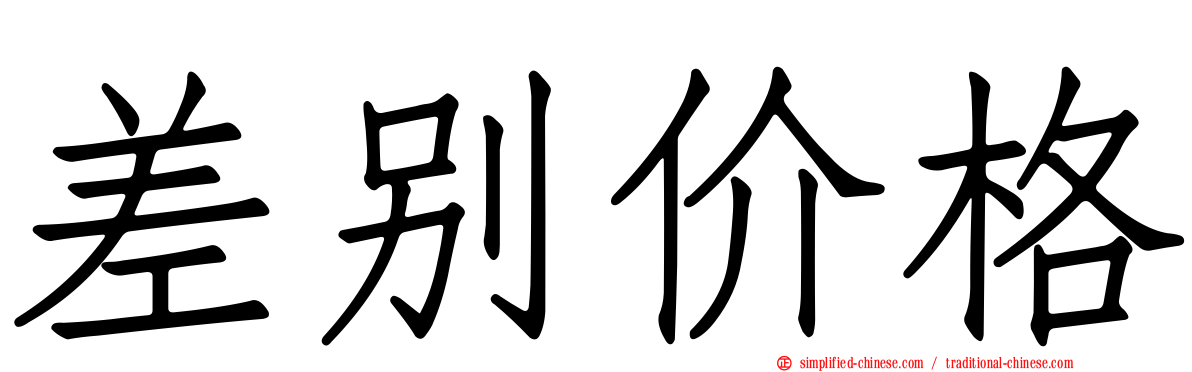 差别价格