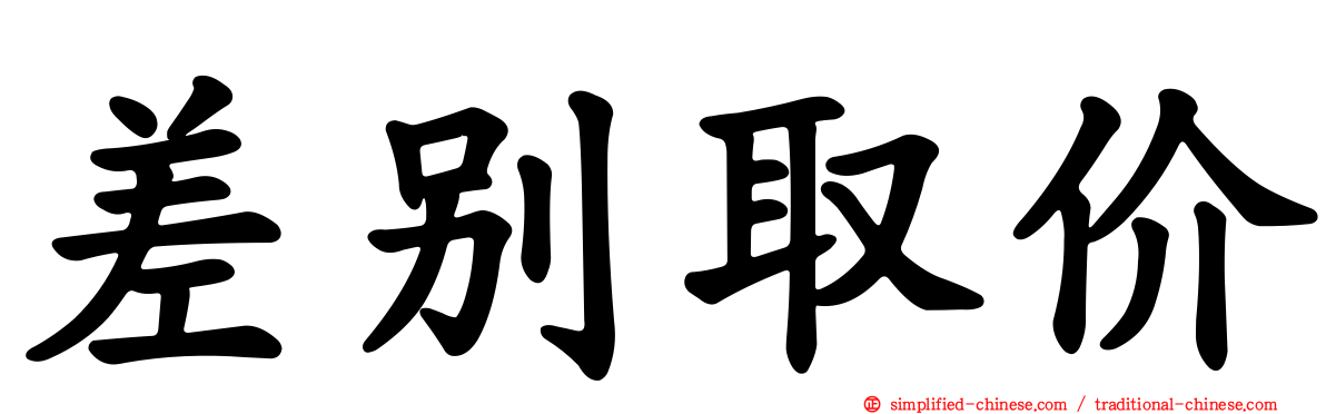 差别取价