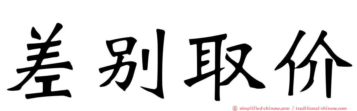 差别取价