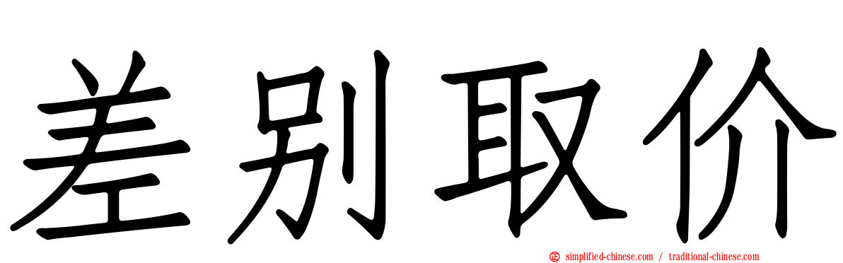 差别取价