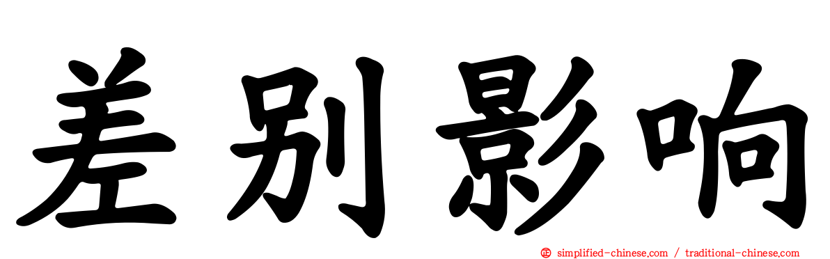 差别影响