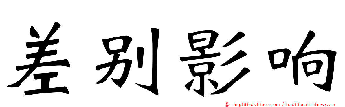 差别影响