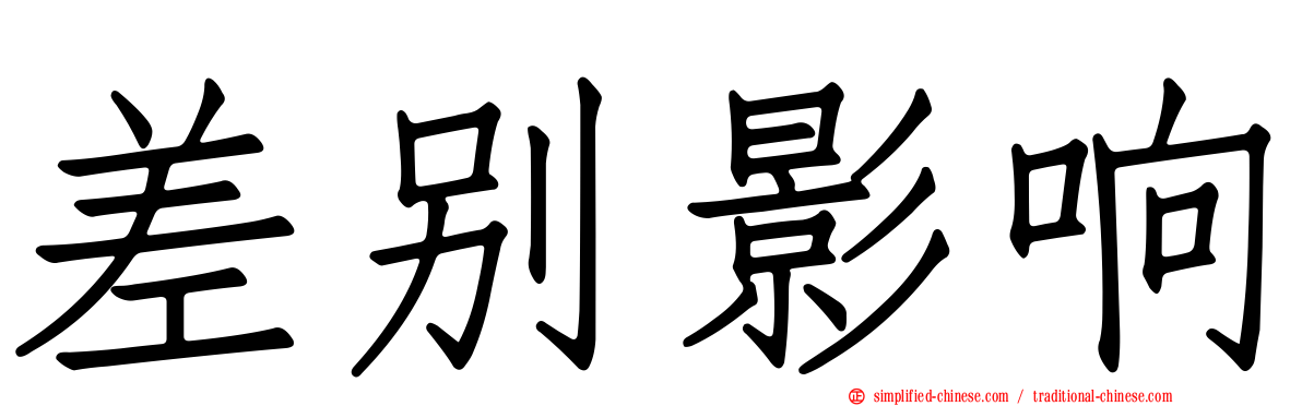 差别影响