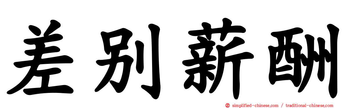 差别薪酬