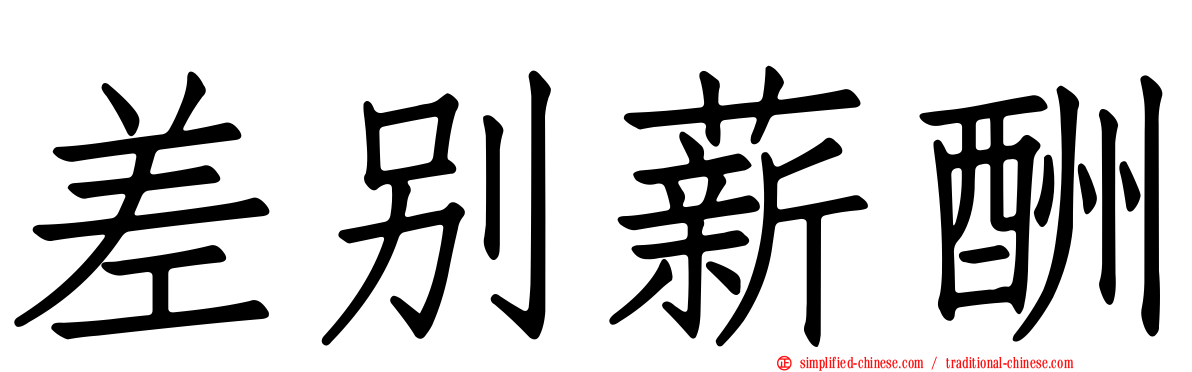 差别薪酬