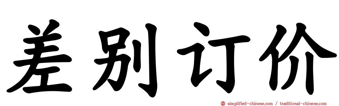 差别订价