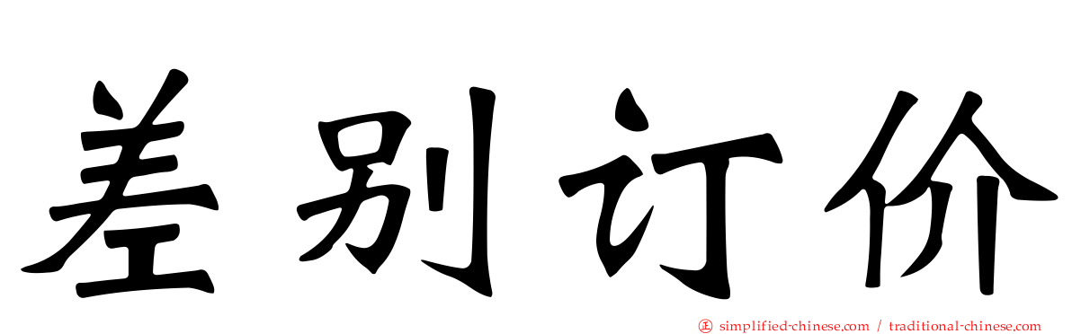 差别订价