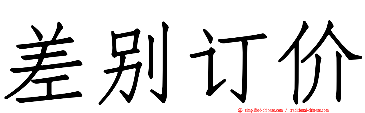 差别订价