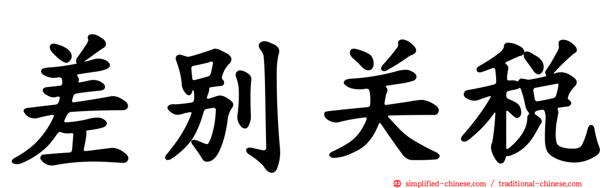 差别关税