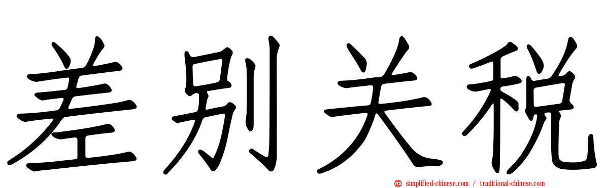 差别关税