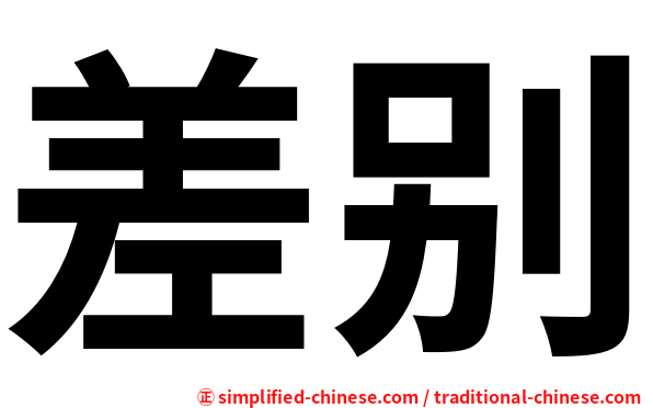 差别