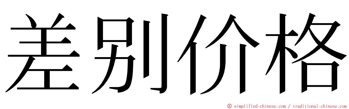 差别价格 ming font