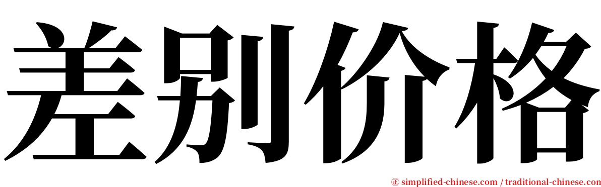 差别价格 serif font