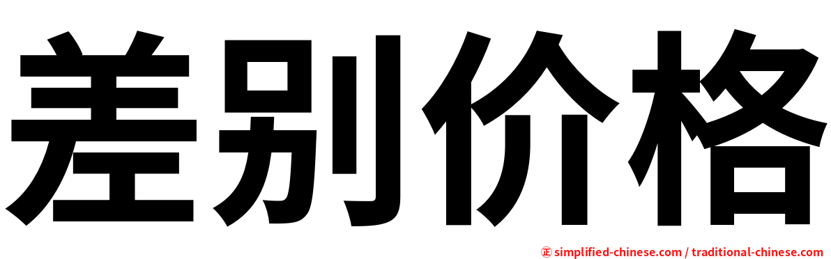 差别价格
