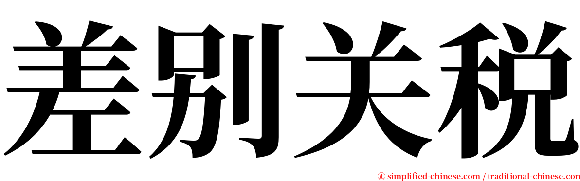 差别关税 serif font