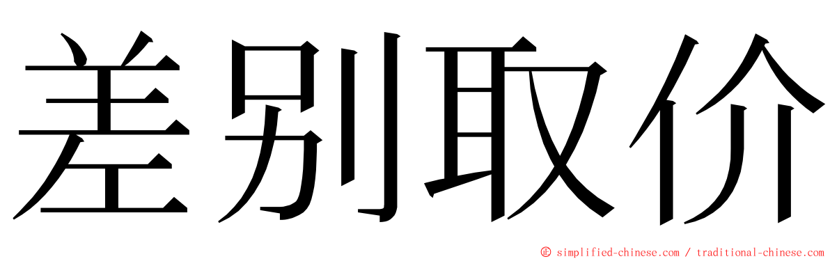 差别取价 ming font
