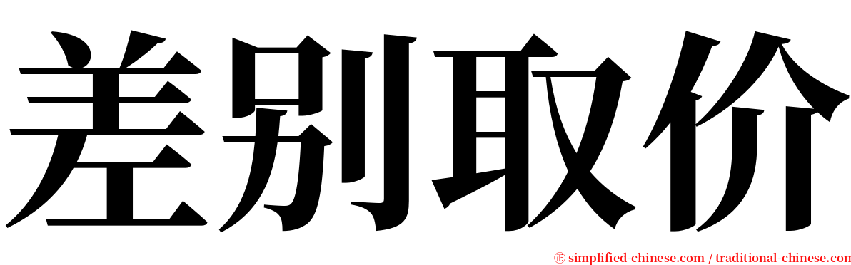 差别取价 serif font