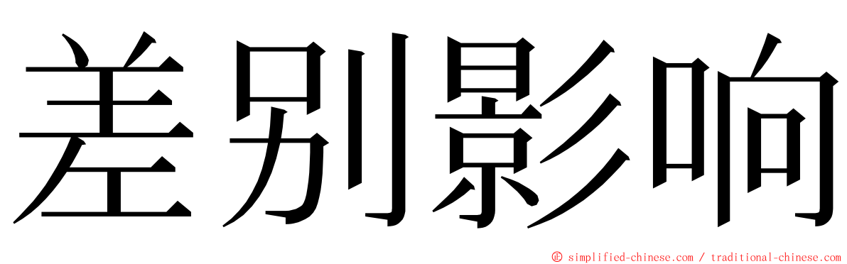 差别影响 ming font