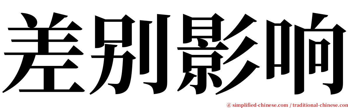 差别影响 serif font