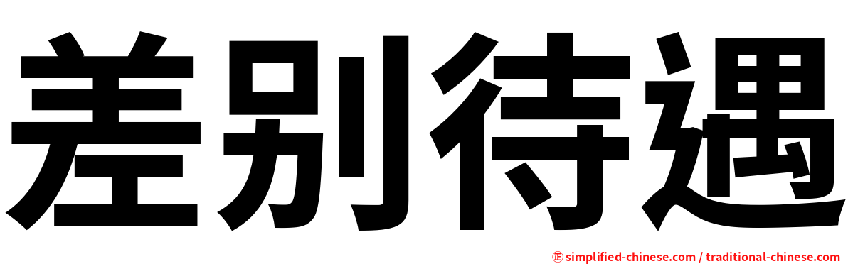 差别待遇