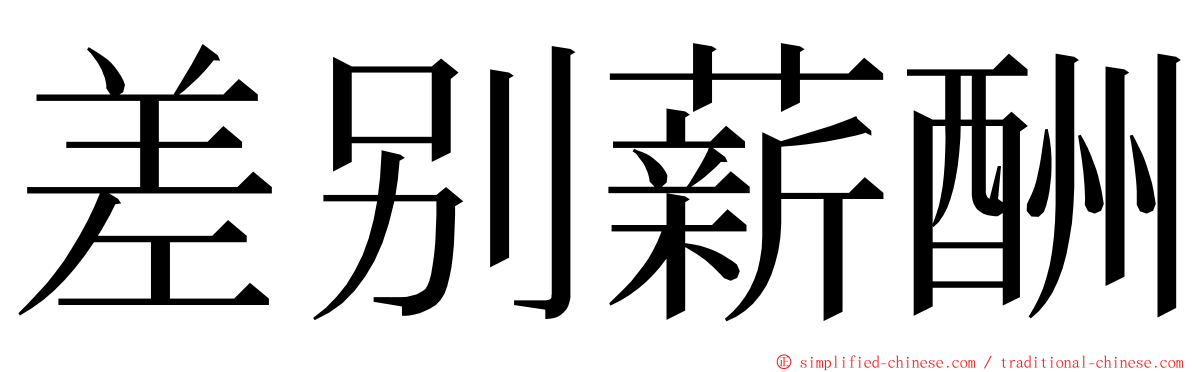 差别薪酬 ming font