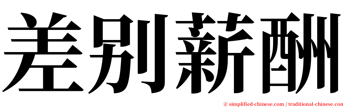 差别薪酬 serif font