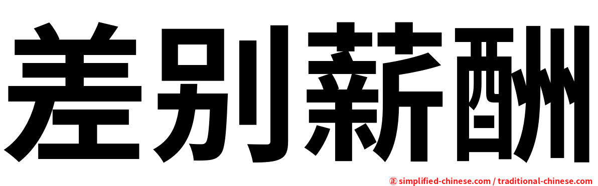 差别薪酬