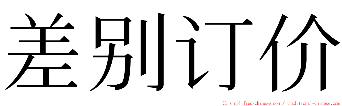 差别订价 ming font