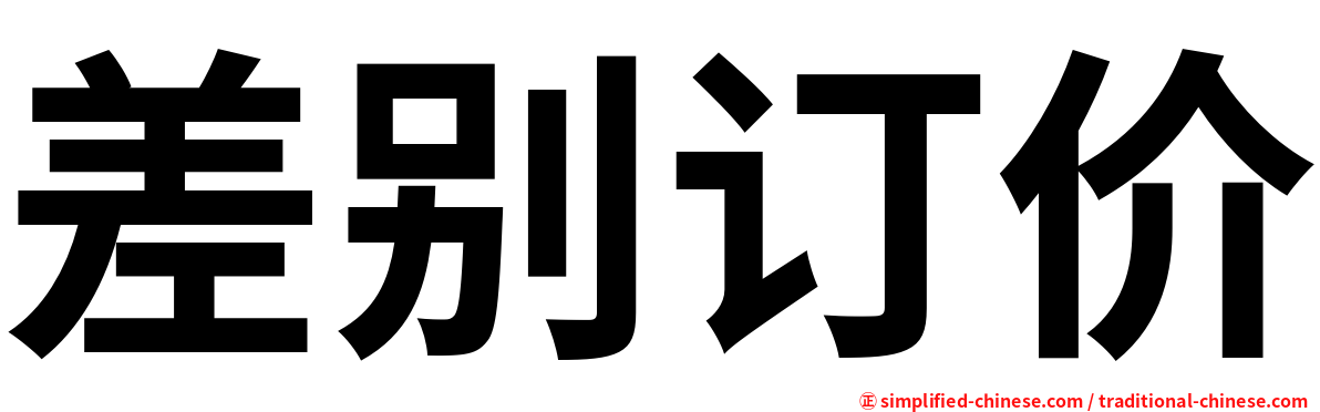 差别订价