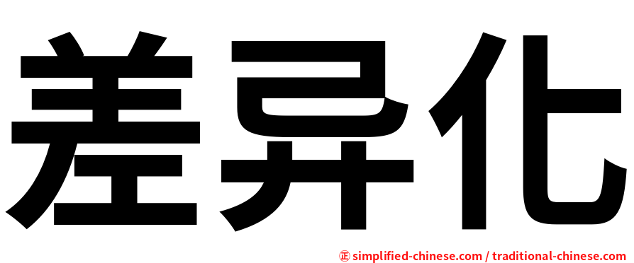 差异化