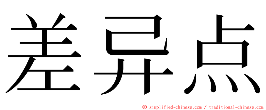 差异点 ming font