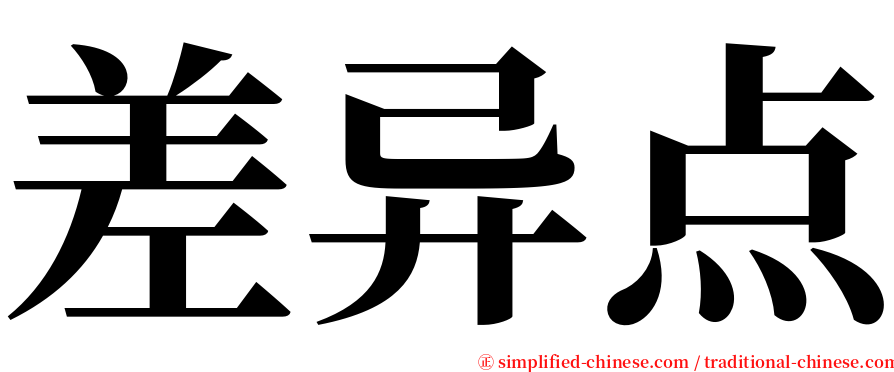 差异点 serif font
