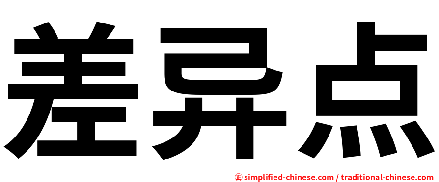 差异点