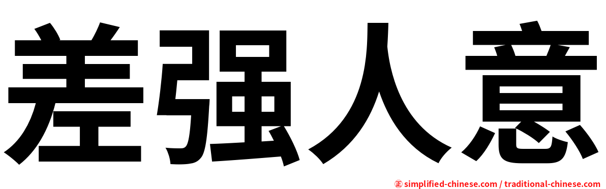 差强人意