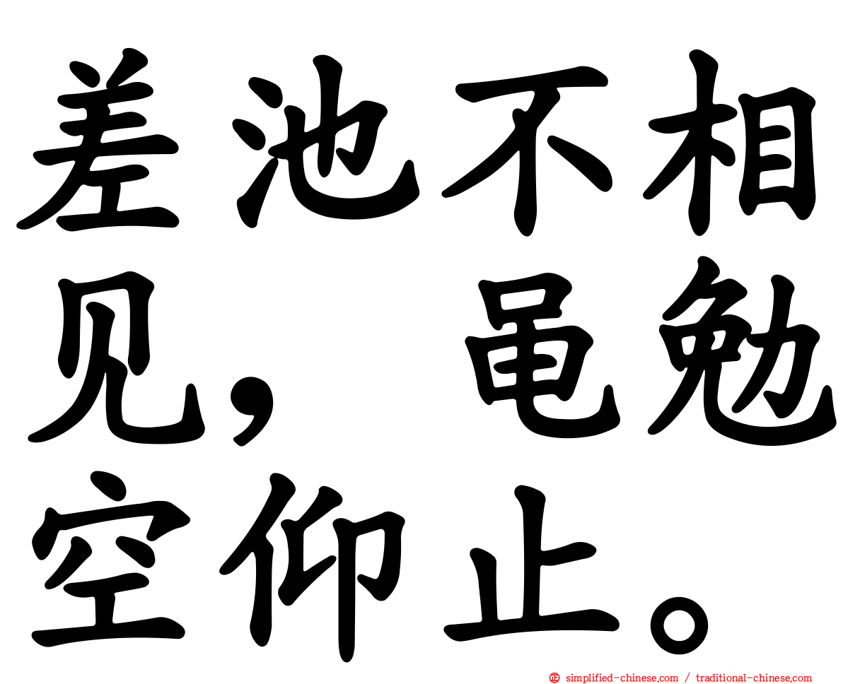 差池不相见，黾勉空仰止。