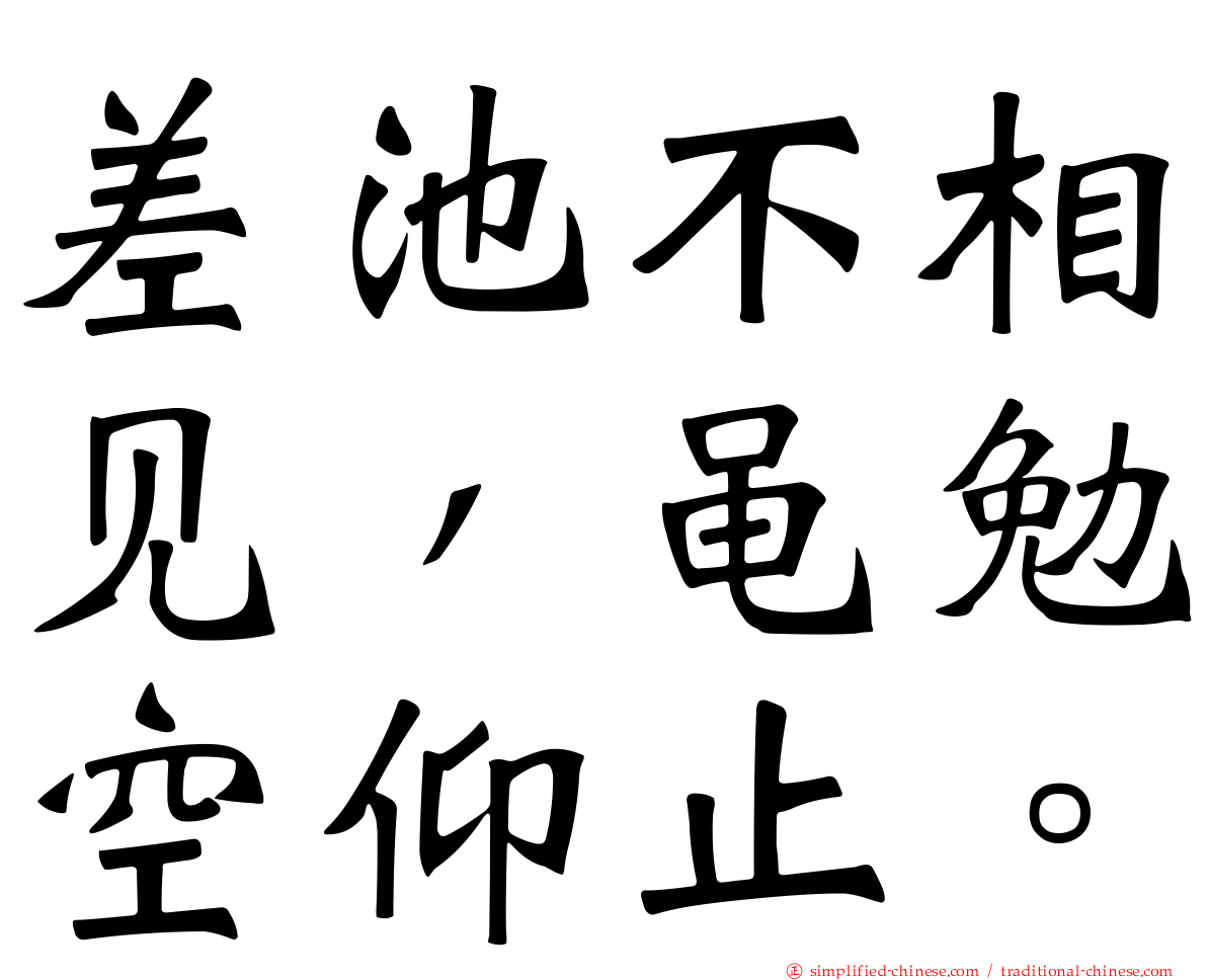 差池不相见，黾勉空仰止。