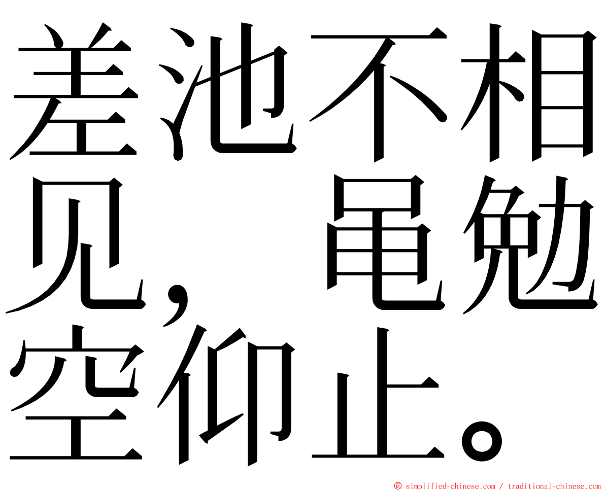 差池不相见，黾勉空仰止。 ming font