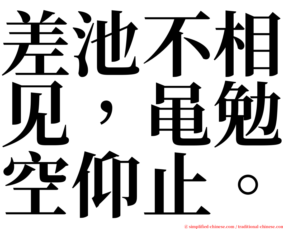 差池不相见，黾勉空仰止。 serif font