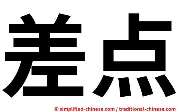 差点