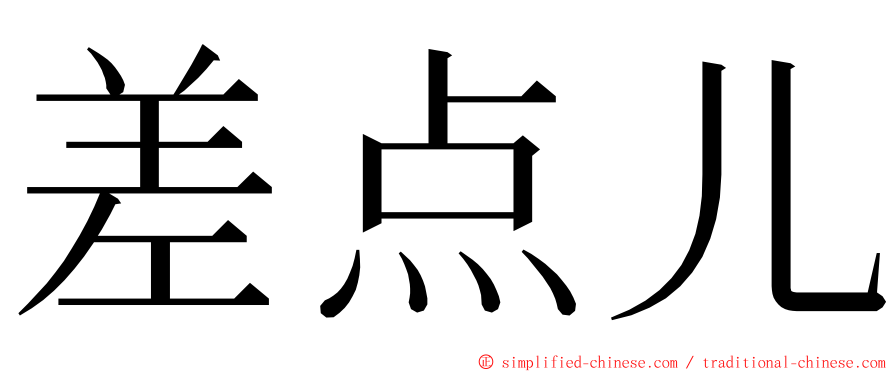 差点儿 ming font